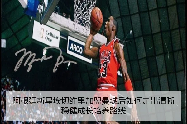 阿根廷新星埃切维里加盟曼城后如何走出清晰稳健成长培养路线