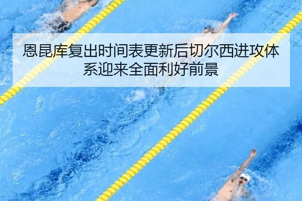 恩昆库复出时间表更新后切尔西进攻体系迎来全面利好前景