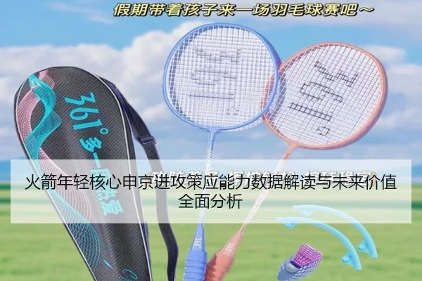 火箭年轻核心申京进攻策应能力数据解读与未来价值全面分析
