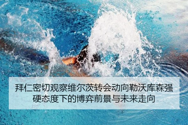 拜仁密切观察维尔茨转会动向勒沃库森强硬态度下的博弈前景与未来走向