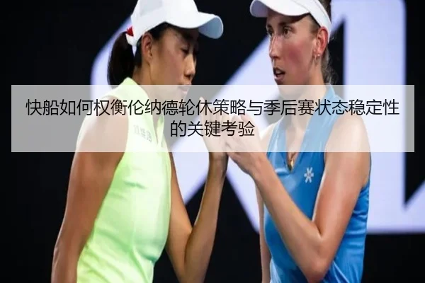 快船如何权衡伦纳德轮休策略与季后赛状态稳定性的关键考验