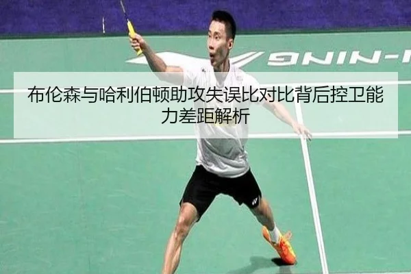 布伦森与哈利伯顿助攻失误比对比背后控卫能力差距解析