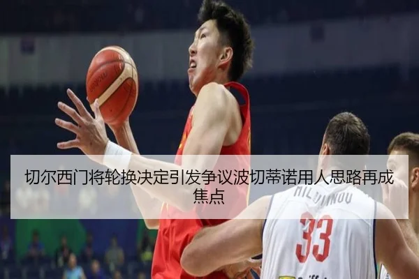 切尔西门将轮换决定引发争议波切蒂诺用人思路再成焦点
